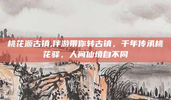 郑州桃花源古镇,伴游带你转古镇，千年传承桃花驿，人间仙境自不同