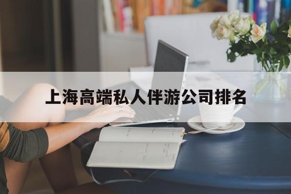 郑州上海城市约会中心公司怎么样最新资讯（谁能告诉我哪里有郑州上海高端私人伴游公司排名？）
